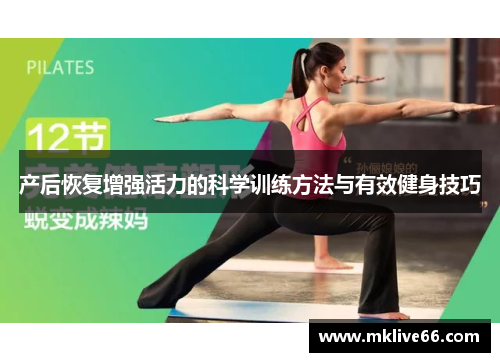产后恢复增强活力的科学训练方法与有效健身技巧